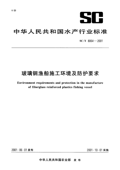 SC/T 8064-2001玻璃鋼漁船施工環(huán)境及防護要求Environment requirements and protection in the manufacture of fiberglass reinforced plastics fishing vessel