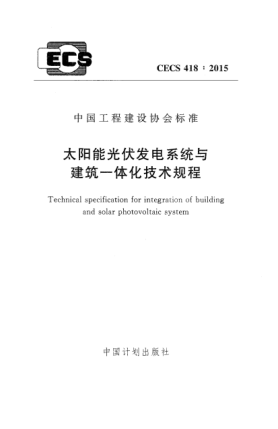 CECS 418-2015太陽(yáng)能光伏發(fā)電系統(tǒng)與建筑一體化技術(shù)規(guī)程