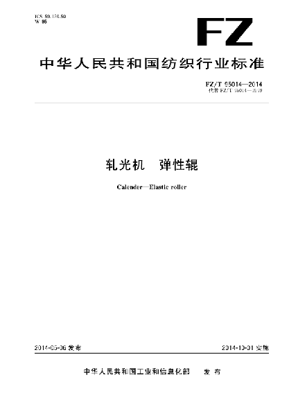 FZ/T 95014-2014軋光機(jī)  彈性輥