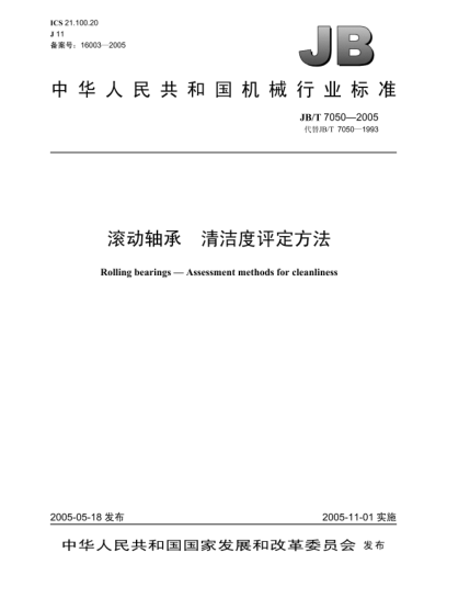 JB/T 7050-2005滾動(dòng)軸承.清潔度評(píng)定方法Rolling bearings—Assesment methods for cleanliness