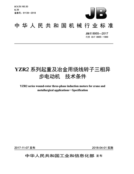 JB/T 8955-2017YZR2系列起重及冶金用繞線轉(zhuǎn)子三相異步電動(dòng)機(jī)  技術(shù)條件