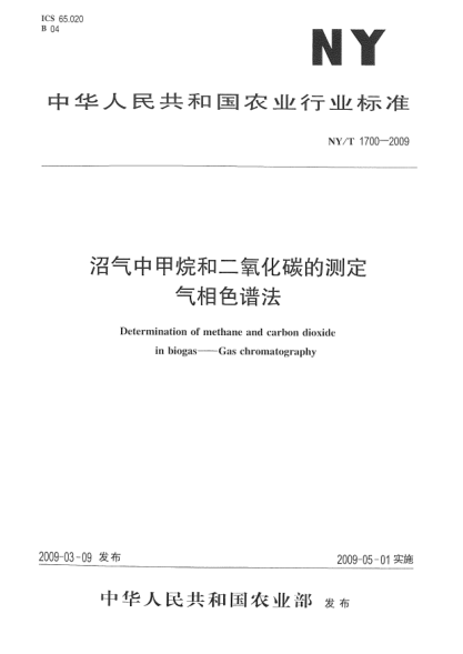 NY/T 1700-2009沼氣中甲烷和二氧化碳的測定.氣相色譜法Determination of methane and carbon dioxide in biogas——Gas chromatography