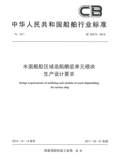 CB 20315-2016水面艦船區(qū)域造船舾裝單元模塊生產(chǎn)設(shè)計要求