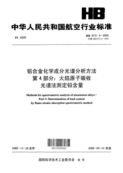 HB 6731.4-2005鋁合金化學(xué)成分光譜分析方法 第4部分：火焰原子吸收光譜法測(cè)定鉛含量Methods for spectrometric analysis of aluminium alloys -- Part 4:Determination of lead content by flame atomic absorption spectrometric method