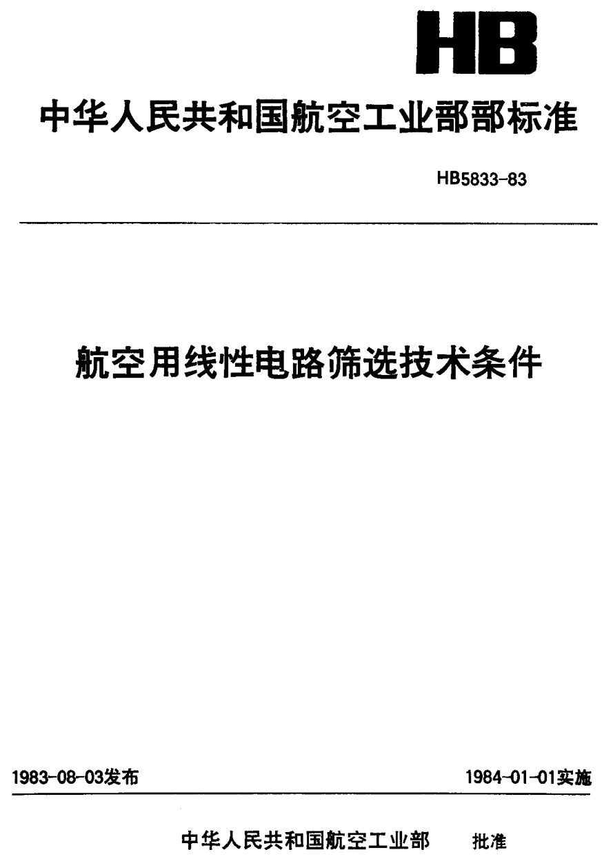 HB 5833-1983航空用線性電路篩選技術(shù)條件