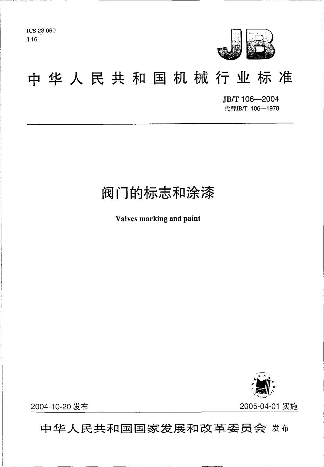 JB/T 106-2004閥門的標(biāo)志和涂漆Valves marking and paint