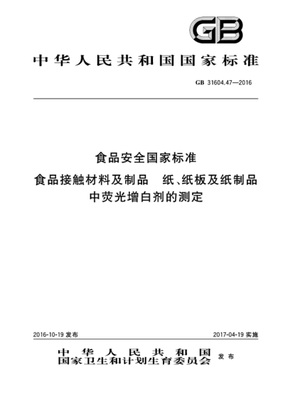 GB 31604.47-2016食品安全國家標準  食品接觸材料及制品  紙、紙板及紙制品中熒光增白劑的測定