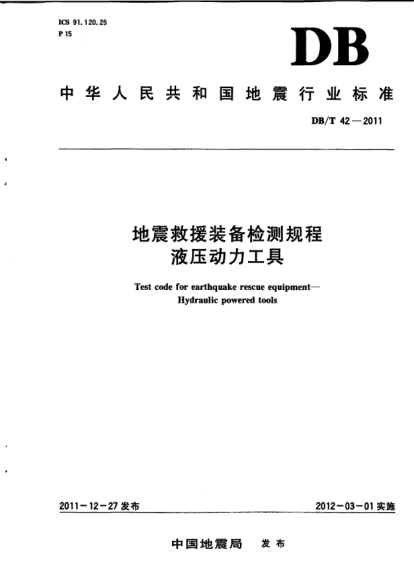 DB/T 42-2011地震救援裝備檢測規(guī)程.液壓動力工具Test code for earthquake rescue equipment- Hydraulic powered tools