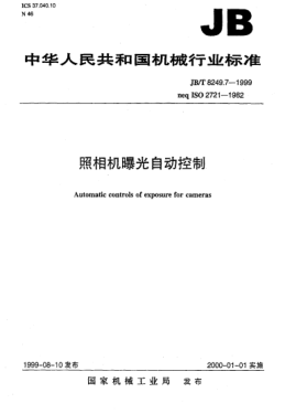 JB/T 8249.7-1999照相機(jī)  曝光自動(dòng)控制Automatic controls of exposure for cameras