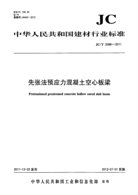 JC/T 2088-2011先張法預(yù)應(yīng)力混凝土空心板梁Pretensioned prestressed concrete hollow cored slab beam
