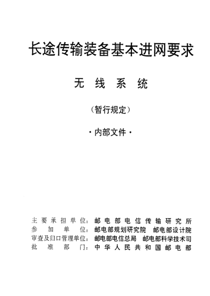 WBH 29.2-1992長途傳輸裝備基本進網要求(無線系統(tǒng))