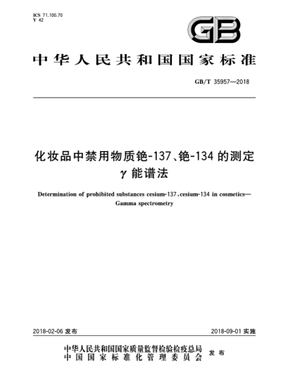 GB/T 35957-2018化妝品中禁用物質(zhì)銫-137、銫-134的測定  γ能譜法