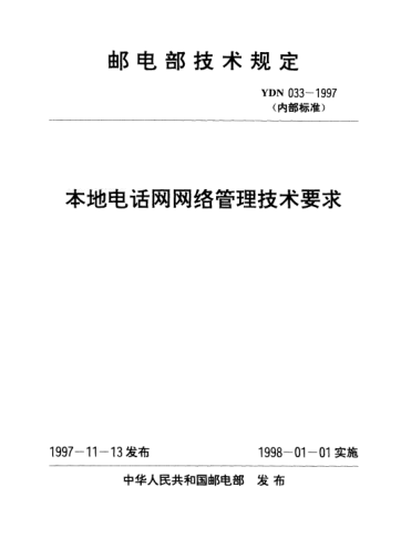 YDN 033-1997本地電話網(wǎng)網(wǎng)絡(luò)管理技術(shù)要求(內(nèi)部標(biāo)準(zhǔn))