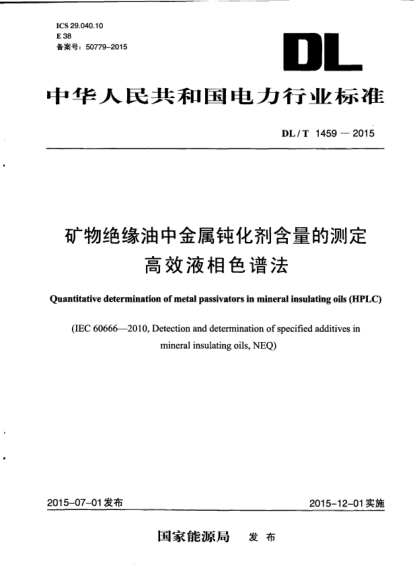 DL/T 1459-2015礦物絕緣油中金屬鈍化劑含量的測定.高效液相色譜法