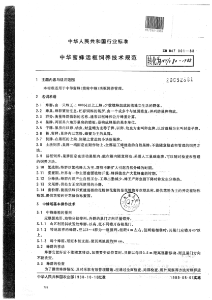 NY/T 80-1988中華蜜蜂活框飼養(yǎng)技術規(guī)范