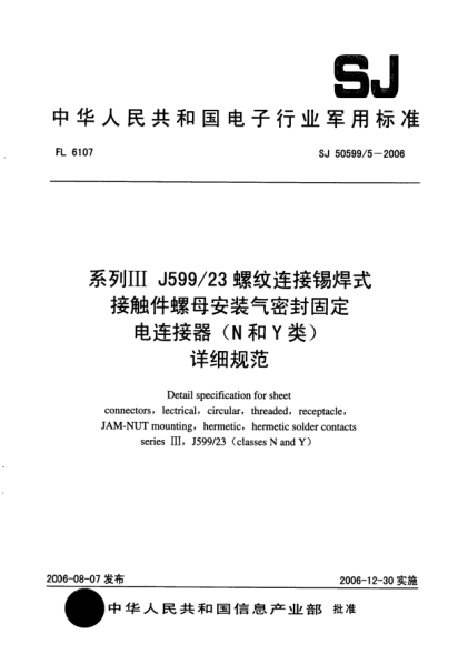 SJ 50599/5-2006系列Ⅲ J599/23 螺紋連接錫焊式接觸件螺母安裝氣密封固定電連接器（N和Y類）詳細規(guī)范
