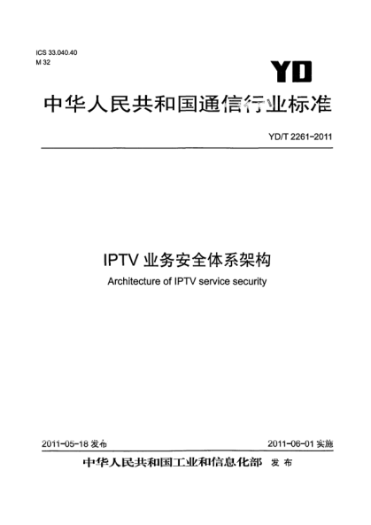 YD/T 2261-2011IPTV業(yè)務(wù)安全體系架構(gòu)