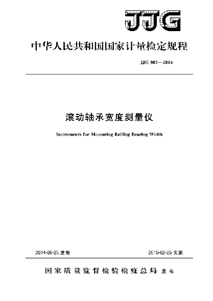 JJG 885-2014滾動(dòng)軸承寬度測(cè)量?jī)x檢定規(guī)程