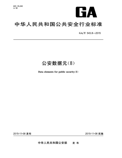 GA/T 543.8-2015 公安數(shù)據(jù)元(8)