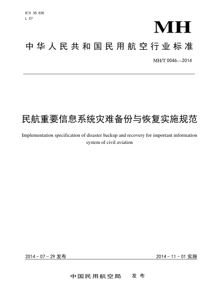 MH/T 0046-2014民航重要信息系統(tǒng)災(zāi)難備份與恢復(fù)實(shí)施規(guī)范