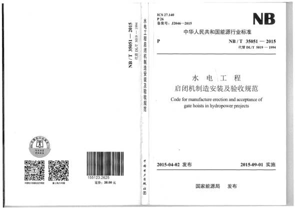 NB/T 35051-2015水電工程啟閉機(jī)制造安裝及驗(yàn)收規(guī)范