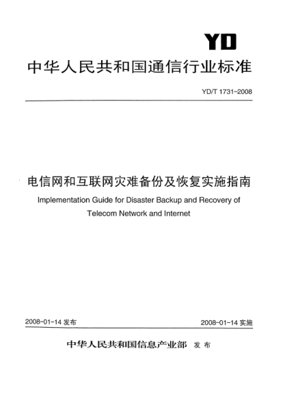 YD/T 1731-2008電信網(wǎng)和互聯(lián)網(wǎng)災(zāi)難備份及恢復(fù)實施指南