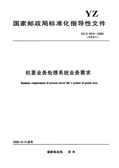 YZ/Z 0010-2000機要業(yè)務(wù)處理系統(tǒng)業(yè)務(wù)需求（內(nèi)部發(fā)行）Business requirement of process secret tiles system of postal area