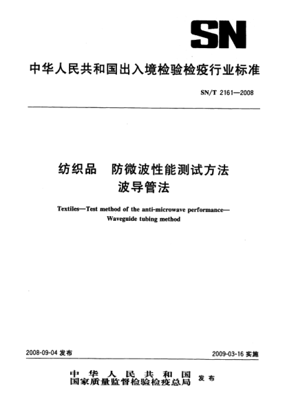 SN/T 2161-2008紡織品 防微波性能測試方法波導(dǎo)管法