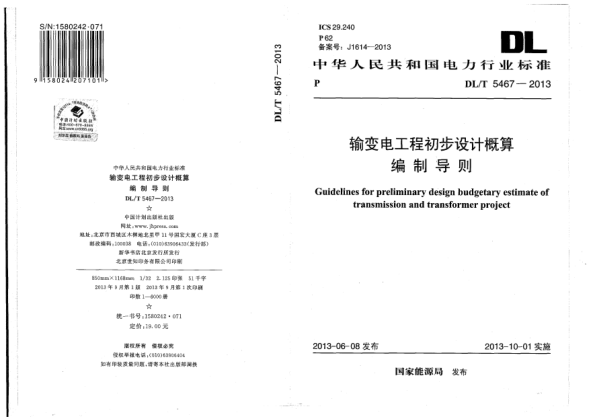 DL/T 5467-2013輸變電工程初步設計概算編制導則
