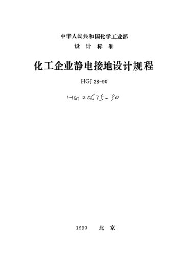 HG/T 20675-1990化工企業(yè)靜電接地設(shè)計規(guī)程