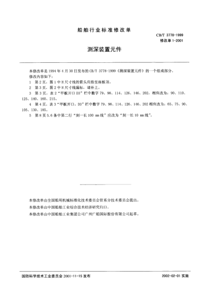 CB/T 3778 修改單1-2001測深裝置元件  修改單1