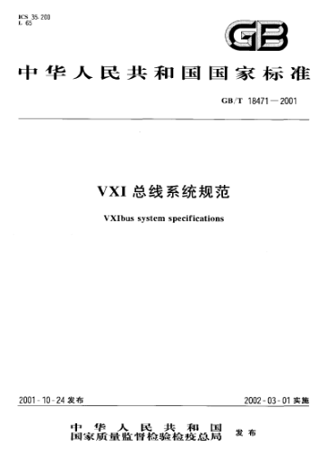GB/T 18471-2001VXI總線系統(tǒng)規(guī)范VXIbus system specifications