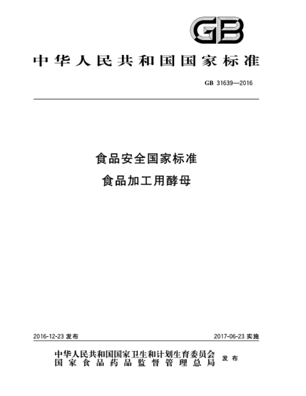 GB 31639-2016食品安全國(guó)家標(biāo)準(zhǔn)  食品加工用酵母