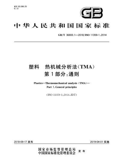 GB/T 36800.1-2018塑料  熱機械分析法(TMA)  第1部分:通則