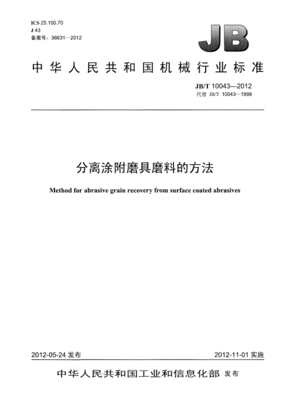 JB/T 10043-2012分離涂附磨具磨料的方法Method for abrasive grain recovery from surface coated abrasives