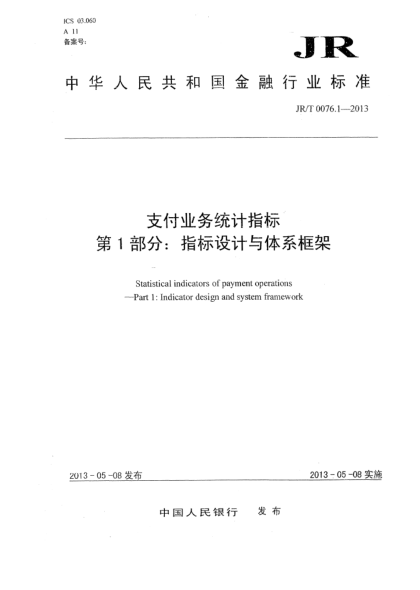 JR/T 0076.1-2013支付業(yè)務(wù)統(tǒng)計(jì)指標(biāo) 第1部分:指標(biāo)設(shè)計(jì)與體系框架