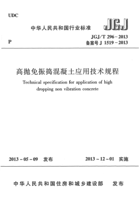 JGJ/T 296-2013高拋免振搗混凝土應(yīng)用技術(shù)規(guī)程