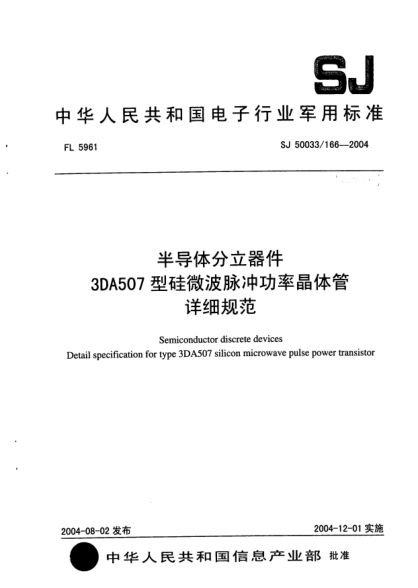 SJ 50033/166-2004半導(dǎo)體分立器件.3DA507型硅微波脈沖功率晶體管詳細規(guī)范Semiconductor discrete devices Detail specification for type 3DA507 silicon microwave pulse power transistor
