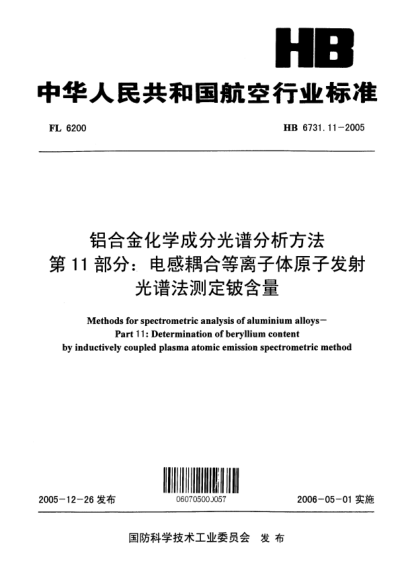 HB 6731.11-2005鋁合金化學(xué)成分光譜分析方法 第10部分：電感耦合等離子體原子發(fā)射光譜法測定鈹含量