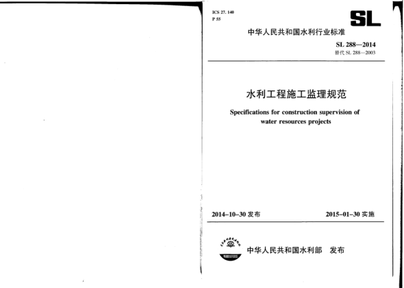 SL 288-2014水利工程施工監(jiān)理規(guī)范
