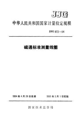 JJG 872-1994磁通標準測量線圈檢定規(guī)程Verification Regulation for Standard Measuring Coils of Magnetic Flux