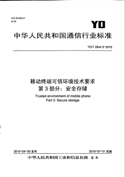 YD/T 2844.3-2015移動終端可信環(huán)境技術(shù)要求  第3部分:安全存儲