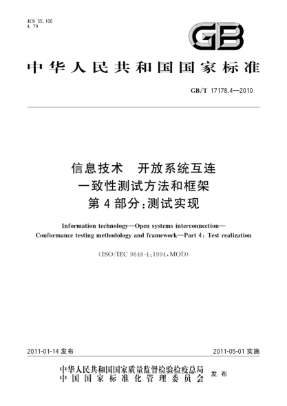 GB/T 17178.4-2010信息技術(shù) 開放系統(tǒng)互連 一致性測試方法和框架 第4部分：測試實(shí)現(xiàn)