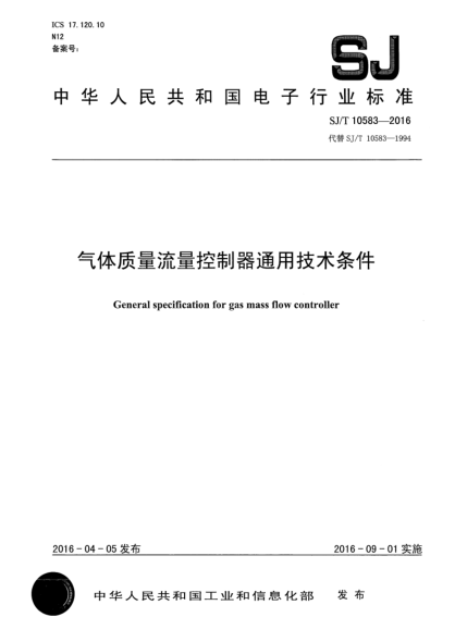 SJ/T 10583-2016氣體質(zhì)量流量控制器通用技術(shù)條件