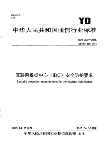YD/T 2584-2015互聯(lián)網(wǎng)數(shù)據(jù)中心(IDC)安全防護(hù)要求