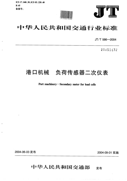 JT/T 586-2004港口機(jī)械.負(fù)荷傳感器二次儀表Port machinery -- Secondary meter for load cells