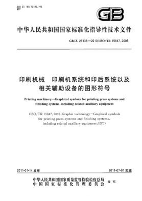 GB/Z 26138-2010印刷機(jī)械 印刷機(jī)系統(tǒng)和印后系統(tǒng)以及相關(guān)輔助設(shè)備的圖形符號(hào)