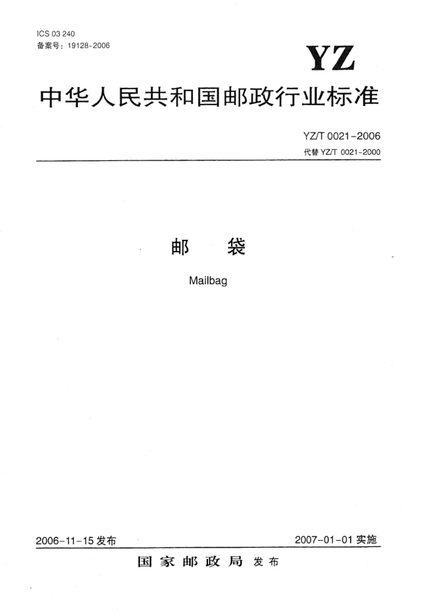 YZ/T 0021-2006郵袋
