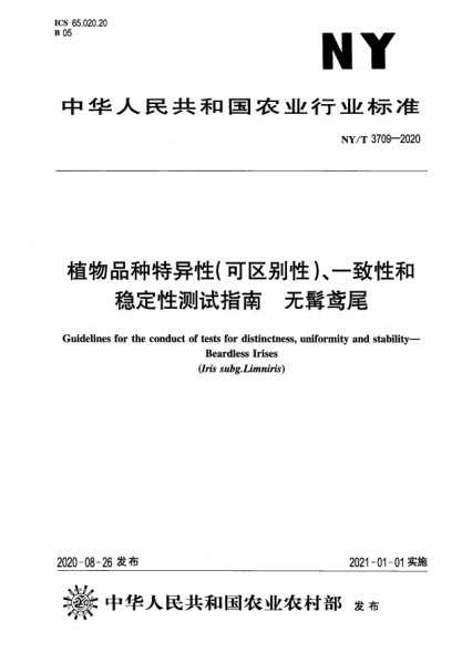 NY/T 3709-2020植物品種特異性（可區(qū)別性）、一致性和穩(wěn)定性測試指南 無髯鳶尾