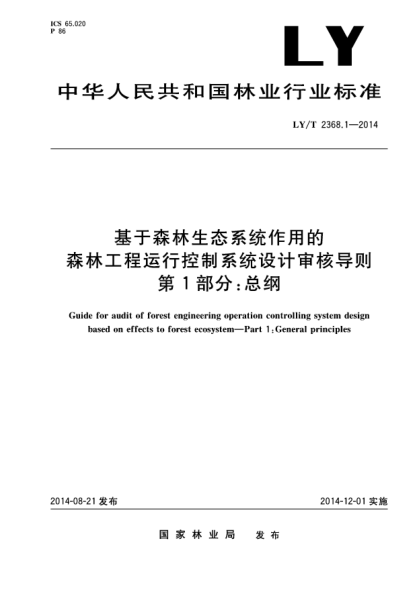 LY/T 2368.1-2014基于森林生態(tài)系統(tǒng)作用的森林工程運行控制系統(tǒng)設(shè)計審核導(dǎo)則 第1部分:總綱